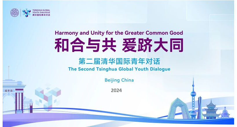 Ouverture du deuxième Dialogue mondial de la jeunesse de Tsinghua